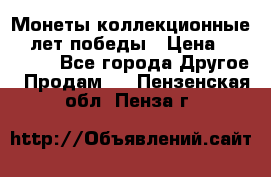Монеты коллекционные 65 лет победы › Цена ­ 220 000 - Все города Другое » Продам   . Пензенская обл.,Пенза г.